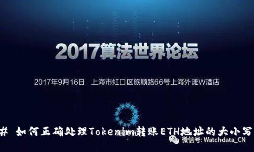 ### 如何正确处理Tokenim转账ETH地址的大小写问题