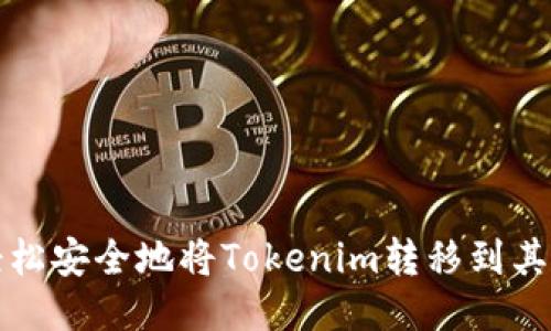 如何轻松安全地将Tokenim转移到其他钱包