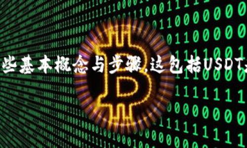 在讨论如何将USDT（泰达币）从英国提取到冷钱包之前，我们需要了解一些基本概念与步骤。这包括USDT是什么、冷钱包的定义、提取流程等等。接下来，我们将详细解答这些问题。

如何将USDT安全地转移到冷钱包：英国用户指南