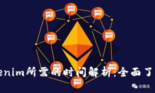 提币到Tokenim所需的时间解析：全面了解到账速度