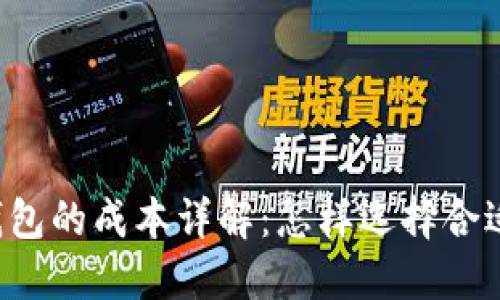 虚拟币冷钱包的成本详解：怎样选择合适的冷钱包？