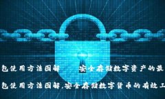 硬件钱包使用方法图解——安全存储数字资产的