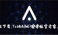 轻松下载：Tokenim 安卓版官