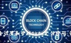 如何安全设置和管理OKEx支付密码：详细指南