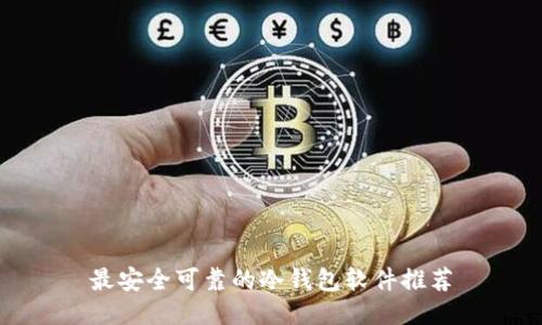 最安全可靠的冷钱包软件推荐