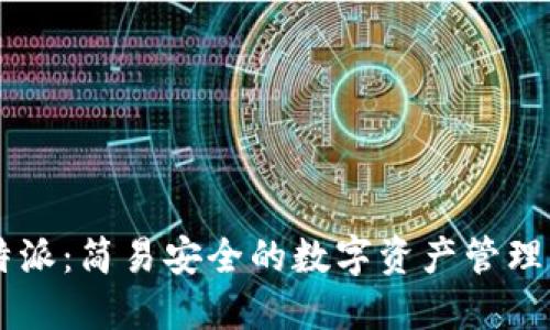 比特派：简易安全的数字资产管理平台