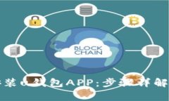 轻松下载安装u钱包APP：步
