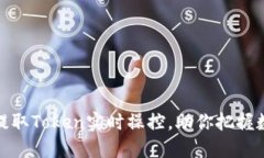 如何从矿池中提取Token实时操控，助你把握数字资