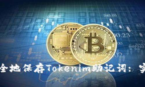 如何安全地保存Tokenim助记词: 实用指南
