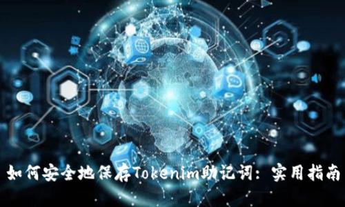 如何安全地保存Tokenim助记词: 实用指南