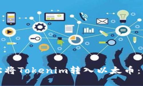 如何轻松将Tokenim转入以太币：终极指南