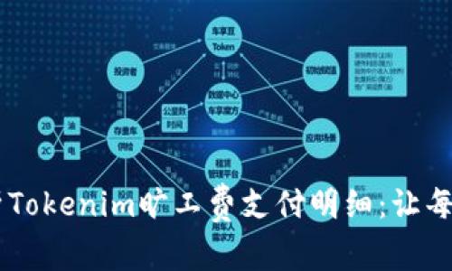 biatoti深入解析Tokenim旷工费支付明细：让每一分钱都有去处