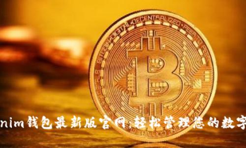Tokenim钱包最新版官网：轻松管理您的数字资产
