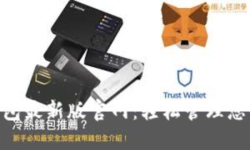 Tokenim钱包最新版官网：轻松管理您的数字资产
