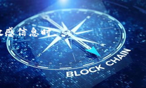 看起来你提到的“tokenim验证失败”可能是与某个系统或服务中的身份验证问题有关。如果你能提供更多上下文或者具体情况，我可以帮助你更好地理解这个问题并寻找解决方案。以下是关于身份验证失败的一般信息和可能的解决方法。

### 什么是Token验证？

Token验证是一种常见的身份验证机制，其通过生成一种临时的令牌(token)来确认用户的身份。用户在登录时，系统会生成一个token，并在后续的请求中通过这个token来确认用户的身份，而不需要每次都输入用户名和密码。这个过程可以提高安全性和便利性。

### Token验证失败的常见原因

以下是一些可能导致Token验证失败的原因：

1. Token过期

  大多数系统会设置token的有效期。当token过期后，系统将不再承认这个token的有效性，用户必须重新登录以获得新的token。这是出于安全考虑，防止被盗用。


2. Token被篡改

  如果token被任何人修改或篡改，系统也会拒绝验证。这是因为系统通过某些算法（如HMAC）来生成token的签名。如果token的内容发生变化，签名将不再匹配。


3. 错误的请求配置

  有时候，发送请求的方式也会导致问题。例如，使用了错误的HTTP头部，或者没有将token放在正确的位置（如Authorization头部）。确保按照API文档中的要求格式化请求是非常重要的。


4. 服务端故障

  如果你的token是有效的，但服务端正在经历故障，那么可能会导致验证过程中的错误。检查服务状态，寻求进一步帮助是明智的选择。


### 解决Token验证失败的方法

1. 重新登录以获取新Token

  如果token过期，最直接的解决方法是重新登录。大多数应用会在登录时自动为你生成新的token。只需输入你的用户名和密码，获取新的token即可。


2. 检查Token的完整性

  在开发者工具中检查token的内容，确保它没有被改变。可以使用在线工具来验证token的签名是否合法，如果不合法则可能需要重新生成。


3. 校对请求格式

  确保请求的格式正确，包括HTTP头部和请求体的内容。仔细阅读API的文档，确保每个细节都符合要求。这可以大大减少出错的概率。


4. 联系支持团队

  如果所有措施都没有解决问题，建议联系相关服务的平台支持团队。他们通常能够提供有关特定错误的更多信息，并指导你进行进一步的故障排除。


### 常见的问题

1. **为什么我的token总是过期？**
2. **我能否手动生成token？**

#### 问题一：为什么我的token总是过期？

Token的有效期

  Token的有效期是系统设计的一部分，通常是因为对于安全性和用户隐私的考虑。过期的token可以防止任何未经授权的访问。如果你发现token总是很快过期，可以考虑以下几点：

1. 使用的应用或服务

  不同行业的应用对于token的有效期设计不同。有些通过短期token实现更高的安全性，尤其是涉及金融交易或个人信息的应用。

2. 检查你的网络环境

  不稳定的网络连接可能导致登录请求失败，并可能让你感觉到token似乎“无故过期”。确认网络环境稳定，有助于减少这些问题。

3. 软件的版本问题

  确保你正在使用最新版本的应用软件。开发团队可能已发布补丁来修复已知的bug或者改进token管理的策略。


#### 问题二：我能否手动生成token？

Token的生成方式

  Token通常是自动生成的，确保唯一性和安全性。但在某些开发环境或特定框架中，开发者有可能手动创建token。

1. 自定义开发

  如果你在进行API开发，可以使用JWT（Json Web Token）之类的库来生成token。要注意的是，手动生成token时必须确保安全性，以避免潜在的攻击风险。

2. 使用现有框架

  许多后端框架已有自带的方法生成token。使用框架功能通常会减少安全漏洞，降低出错的几率。

3. 了解风险

  随意创建token可能带来安全隐患，尤其在数据存储和用户信息管理方面。最好遵循安全最佳实践，尤其是在涉及敏感信息时。


希望这些信息能帮助你更好地理解token验证失败的问题。如果需要更深入的帮助，随时询问！