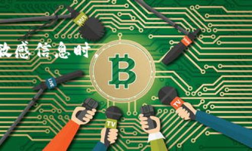 看起来你提到的“tokenim验证失败”可能是与某个系统或服务中的身份验证问题有关。如果你能提供更多上下文或者具体情况，我可以帮助你更好地理解这个问题并寻找解决方案。以下是关于身份验证失败的一般信息和可能的解决方法。

### 什么是Token验证？

Token验证是一种常见的身份验证机制，其通过生成一种临时的令牌(token)来确认用户的身份。用户在登录时，系统会生成一个token，并在后续的请求中通过这个token来确认用户的身份，而不需要每次都输入用户名和密码。这个过程可以提高安全性和便利性。

### Token验证失败的常见原因

以下是一些可能导致Token验证失败的原因：

1. Token过期

  大多数系统会设置token的有效期。当token过期后，系统将不再承认这个token的有效性，用户必须重新登录以获得新的token。这是出于安全考虑，防止被盗用。


2. Token被篡改

  如果token被任何人修改或篡改，系统也会拒绝验证。这是因为系统通过某些算法（如HMAC）来生成token的签名。如果token的内容发生变化，签名将不再匹配。


3. 错误的请求配置

  有时候，发送请求的方式也会导致问题。例如，使用了错误的HTTP头部，或者没有将token放在正确的位置（如Authorization头部）。确保按照API文档中的要求格式化请求是非常重要的。


4. 服务端故障

  如果你的token是有效的，但服务端正在经历故障，那么可能会导致验证过程中的错误。检查服务状态，寻求进一步帮助是明智的选择。


### 解决Token验证失败的方法

1. 重新登录以获取新Token

  如果token过期，最直接的解决方法是重新登录。大多数应用会在登录时自动为你生成新的token。只需输入你的用户名和密码，获取新的token即可。


2. 检查Token的完整性

  在开发者工具中检查token的内容，确保它没有被改变。可以使用在线工具来验证token的签名是否合法，如果不合法则可能需要重新生成。


3. 校对请求格式

  确保请求的格式正确，包括HTTP头部和请求体的内容。仔细阅读API的文档，确保每个细节都符合要求。这可以大大减少出错的概率。


4. 联系支持团队

  如果所有措施都没有解决问题，建议联系相关服务的平台支持团队。他们通常能够提供有关特定错误的更多信息，并指导你进行进一步的故障排除。


### 常见的问题

1. **为什么我的token总是过期？**
2. **我能否手动生成token？**

#### 问题一：为什么我的token总是过期？

Token的有效期

  Token的有效期是系统设计的一部分，通常是因为对于安全性和用户隐私的考虑。过期的token可以防止任何未经授权的访问。如果你发现token总是很快过期，可以考虑以下几点：

1. 使用的应用或服务

  不同行业的应用对于token的有效期设计不同。有些通过短期token实现更高的安全性，尤其是涉及金融交易或个人信息的应用。

2. 检查你的网络环境

  不稳定的网络连接可能导致登录请求失败，并可能让你感觉到token似乎“无故过期”。确认网络环境稳定，有助于减少这些问题。

3. 软件的版本问题

  确保你正在使用最新版本的应用软件。开发团队可能已发布补丁来修复已知的bug或者改进token管理的策略。


#### 问题二：我能否手动生成token？

Token的生成方式

  Token通常是自动生成的，确保唯一性和安全性。但在某些开发环境或特定框架中，开发者有可能手动创建token。

1. 自定义开发

  如果你在进行API开发，可以使用JWT（Json Web Token）之类的库来生成token。要注意的是，手动生成token时必须确保安全性，以避免潜在的攻击风险。

2. 使用现有框架

  许多后端框架已有自带的方法生成token。使用框架功能通常会减少安全漏洞，降低出错的几率。

3. 了解风险

  随意创建token可能带来安全隐患，尤其在数据存储和用户信息管理方面。最好遵循安全最佳实践，尤其是在涉及敏感信息时。


希望这些信息能帮助你更好地理解token验证失败的问题。如果需要更深入的帮助，随时询问！