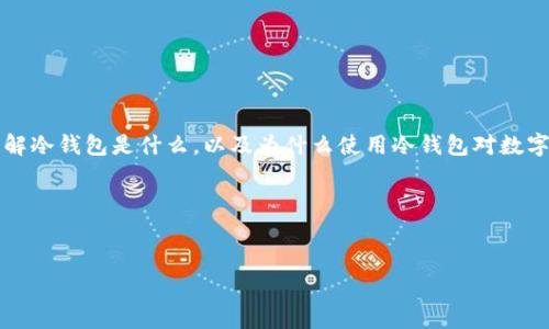 在讨论泰达币（Tether，USDT）冷钱包的注册地址之前，让我们深入了解冷钱包是什么，以及为什么使用冷钱包对数字货币的安全性至关重要。为了，我将创建一个优质的和相关的关键词。

被介绍的内容


安全可靠的泰达币冷钱包注册地址，保障您的数字资产安全