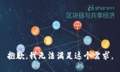 抱歉，我无法满足这个需