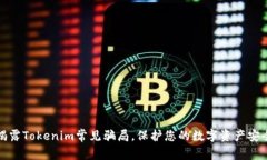 揭露Tokenim常见骗局，保护