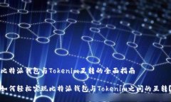 比特派钱包与Tokenim互转的全面指南如何轻松实现