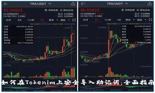 如何在Tokenim上安全导入助记词：全面指南