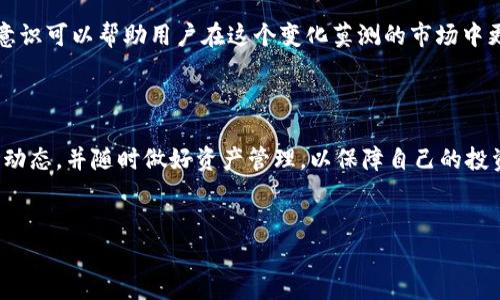 关于“tokenim会清退吗”的问题，首先需要明确的是，清退这个词语在区块链和加密货币的语境里，通常指的是某个平台或项目将用户的资产进行结算或清算，可能是由于交易所的关闭、项目的失败，或者是因为合规原因等。下面我们就来深入探讨一下可能的情况。

tokenim的背景介绍

Tokenim是一个相对较新的数字资产交易平台，随着区块链技术的普及，很多用户涌向这个领域寻求投资机会和交易便利。Tokenim致力于为用户提供一个安全、快速和多样化的交易环境。但在这片新兴的市场中，风险和不确定性从来就不缺乏，尤其是当平台运营或市场环境发生突变时，用户资产的安全性便成为了一个焦点。

tokenim是否会清退的可能性

清退的可能性通常取决于多个因素，包括但不限于平台的运营状况、市场竞争、合规监管等方面。在一个动态变化的市场环境中，Tokenim是否会清退，很大程度上取决于其自身的商业模式和市场策略。

1. 平台的运营状况

Tokenim的运营状况是判断其是否会清退的一个重要因素。如果平台的技术、用户体验、客户服务等方面出现了严重的问题，可能导致用户流失和信任下降，从而影响平台的持续生命力。如果用户流失严重，平台的收入也会锐减，最终可能导致清退。

2. 市场竞争

目前，数字货币市场竞争异常激烈，尤其是众多新兴的交易平台如雨后春笋般涌现，用户有多种选择。如果Tokenim不能在交易成本、用户体验、增值服务等方面有所突破，可能会面临流量和用户的流失，进而影响其运营能力。尤其是一些大平台具有更强的资金实力和品牌效应，可能对Tokenim造成不小的压力。

3. 合规监管风险

合规问题是所有数字货币交易平台必须面对的一个重要议题。许多国家和地区对加密货币的监管政策不断发生变化，从而影响到平台的运营模式与合规能力。如果Tokenim无法适应新的政策法规，可能面临被监管机构清退或罚款的风险。这种情况下，平台的正常运营会受到极大影响，进而导致用户资产的清退。

4. 用户社区及反馈

用户社区是一个交易平台生存与发展的基石。一个活跃且健康的用户社区能够为平台提供持续的支持和反馈，帮助其服务、增强用户黏性。如果Tokenim能够建立良好的用户关系，积极听取用户的建议，解决他们的问题，能够降低清退的风险。然而，如果用户对平台产生了质疑，不愿再继续使用，便会加速平台的衰落。

tokenim清退的影响

如果Tokenim真的出现清退情况，可能对用户、投资者及整个市场产生重要影响。首先，用户的资产是否能够及时、安全地清退是大家最为关心的问题。对于已进行投资的用户来说，资金的清退将直接关系到他们的财务安全。此外，Tokenim的清退也可能对其他交易平台产生“连锁反应”，引发用户对数字资产交易平台的信心危机，进一步影响整个市场的稳定性。

应对措施

若您是Tokenim的用户，建议保持警惕，时刻关注平台的动态和公告。同时，将资金分散投资至多个平台，降低单个平台清退风险带来的损失。良好的风险管理意识可以帮助用户在这个变化莫测的市场中更加从容地应对各种不确定因素。

总结

总体来说，Tokenim是否会清退的风险是存在的，但具体情况需综合判断多个因素，包括平台的运营状况、市场竞争、合规监管等。作为投资者，要时刻关注市场动态，并随时做好资产管理，以保障自己的投资安全。

```xml
tokenim会清退吗？解读风险与应对策略