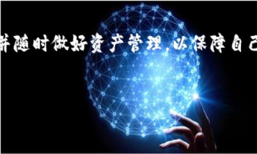 关于“tokenim会清退吗”的问题，首先需要明确的是，清退这个词语在区块链和加密货币的语境里，通常指的是某个平台或项目将用户的资产进行结算或清算，可能是由于交易所的关闭、项目的失败，或者是因为合规原因等。下面我们就来深入探讨一下可能的情况。

tokenim的背景介绍

Tokenim是一个相对较新的数字资产交易平台，随着区块链技术的普及，很多用户涌向这个领域寻求投资机会和交易便利。Tokenim致力于为用户提供一个安全、快速和多样化的交易环境。但在这片新兴的市场中，风险和不确定性从来就不缺乏，尤其是当平台运营或市场环境发生突变时，用户资产的安全性便成为了一个焦点。

tokenim是否会清退的可能性

清退的可能性通常取决于多个因素，包括但不限于平台的运营状况、市场竞争、合规监管等方面。在一个动态变化的市场环境中，Tokenim是否会清退，很大程度上取决于其自身的商业模式和市场策略。

1. 平台的运营状况

Tokenim的运营状况是判断其是否会清退的一个重要因素。如果平台的技术、用户体验、客户服务等方面出现了严重的问题，可能导致用户流失和信任下降，从而影响平台的持续生命力。如果用户流失严重，平台的收入也会锐减，最终可能导致清退。

2. 市场竞争

目前，数字货币市场竞争异常激烈，尤其是众多新兴的交易平台如雨后春笋般涌现，用户有多种选择。如果Tokenim不能在交易成本、用户体验、增值服务等方面有所突破，可能会面临流量和用户的流失，进而影响其运营能力。尤其是一些大平台具有更强的资金实力和品牌效应，可能对Tokenim造成不小的压力。

3. 合规监管风险

合规问题是所有数字货币交易平台必须面对的一个重要议题。许多国家和地区对加密货币的监管政策不断发生变化，从而影响到平台的运营模式与合规能力。如果Tokenim无法适应新的政策法规，可能面临被监管机构清退或罚款的风险。这种情况下，平台的正常运营会受到极大影响，进而导致用户资产的清退。

4. 用户社区及反馈

用户社区是一个交易平台生存与发展的基石。一个活跃且健康的用户社区能够为平台提供持续的支持和反馈，帮助其服务、增强用户黏性。如果Tokenim能够建立良好的用户关系，积极听取用户的建议，解决他们的问题，能够降低清退的风险。然而，如果用户对平台产生了质疑，不愿再继续使用，便会加速平台的衰落。

tokenim清退的影响

如果Tokenim真的出现清退情况，可能对用户、投资者及整个市场产生重要影响。首先，用户的资产是否能够及时、安全地清退是大家最为关心的问题。对于已进行投资的用户来说，资金的清退将直接关系到他们的财务安全。此外，Tokenim的清退也可能对其他交易平台产生“连锁反应”，引发用户对数字资产交易平台的信心危机，进一步影响整个市场的稳定性。

应对措施

若您是Tokenim的用户，建议保持警惕，时刻关注平台的动态和公告。同时，将资金分散投资至多个平台，降低单个平台清退风险带来的损失。良好的风险管理意识可以帮助用户在这个变化莫测的市场中更加从容地应对各种不确定因素。

总结

总体来说，Tokenim是否会清退的风险是存在的，但具体情况需综合判断多个因素，包括平台的运营状况、市场竞争、合规监管等。作为投资者，要时刻关注市场动态，并随时做好资产管理，以保障自己的投资安全。

```xml
tokenim会清退吗？解读风险与应对策略