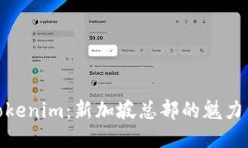 探索Tokenim：新加坡总部的魅力与机遇