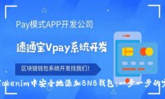 如何在Tokenim中安全地添加BNB钱包：一步一步的完