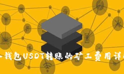 冷钱包USDT转账的矿工费用详解
