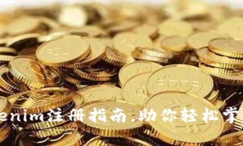 简单易懂的Tokenim注册指南，助你轻松掌握加密资产管理