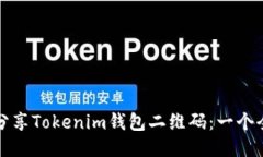 如何安全分享Tokenim钱包二