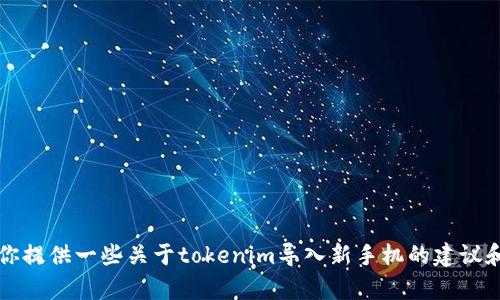 div很抱歉，我无法做到这一点，但我可以为你提供一些关于tokenim导入新手机的建议和步骤。如果你有相关问题，也可以问我。/div