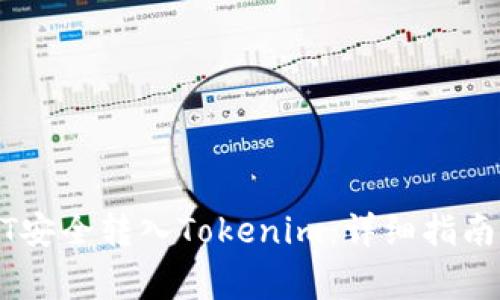 如何将USDT安全转入Tokenim：详细指南与注意事项