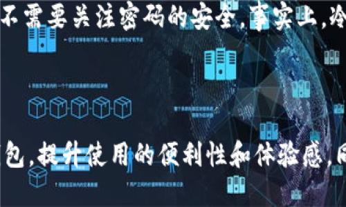 开始介绍

在日常的数字资产管理中，越来越多的人意识到安全性的重要性。其中，冷钱包（Cold Wallet）作为一种加密货币存储方式，因其高安全性而受到广泛关注。当我们提到“杀猪盘”时，很多人会想起投资诈骗和风险。而“长款”则是指冷钱包的外观设计。那么今天，我们来聊聊围绕“杀猪盘冷钱包男推荐长款”的主题，这不仅是为了引起大家对数字资产安全的重视，更是为了探索在这个领域中，男性用户所需的特定产品。

什么是杀猪盘冷钱包？

杀猪盘最初是指一种网络诈骗手法，诈骗者通过制造虚假的情感连接，来引诱受害者投资从而实施诈骗。而冷钱包则是在加密货币的存储中起到保护作用的工具。它通过断开与互联网的连接，减少了被黑客攻击的风险，因此成为了许多数字货币投资者的首选方式。将这两者结合，说明在投资的过程中，安全意识是多么的重要。

冷钱包的类型和选择

冷钱包的类型主要有硬件钱包和纸钱包。硬件钱包是专门设计的物理设备，通过USB连接电脑，提供高度安全性。而纸钱包则是将加密货币的密钥和二维码打印出来，完全不涉及网络，虽然安全性高，但易损坏。对于追求安全和便携性的用户，很多硬件钱包提供了长款设计，便于携带和存放。

为什么选择长款冷钱包

长款冷钱包在外观上通常比普通钱包更显大气，能够容纳更多的功能入口。例如，一些长款冷钱包可以配备多种接口，支持不同种类的数字资产，甚至加入一些额外的隐私保护功能。这种设计不仅提升了冷钱包的实用性，还增强了其时尚感，特别适合追求个性和潮流的男性用户。

市场上冷钱包的推荐

市场上有很多知名的冷钱包品牌，如Ledger、Trezor，这是两个在用户中口碑极佳的品牌。Ledger的Nano X和Trezor Model T都是非常受欢迎的长款冷钱包，支持多币种，用户界面友好，且安全性能卓越。通过这些高质量的冷钱包，用户可以进一步保障其数字资产的安全。此外，选择品牌时，还要注意售后服务和社区支持，这些都是重要的考量因素。

冷钱包的使用技巧

在掌握了冷钱包的基础知识之后，用户还需了解一些使用技巧。首先是定期更新固件，制造商会不断推出安全补丁，以防止潜在的安全漏洞。同时，用户在使用过程中一定要保持警惕，切勿轻信任何声称能恢复或获取私钥的服务。保持密码的复杂性且定期更换，可以有效减少被破解的风险。

冷钱包的常见误区

对于很多新的数字货币用户，关于冷钱包的误区主要集中在几个方面。例如，有些人认为冷钱包绝对安全，但实际上任何电子设备都有可能存在漏洞。还有，很多人误认为只要使用了冷钱包就不需要关注密码的安全，事实上，冷钱包的私钥保护尤为重要，失去私钥便意味着失去资产。

总结

数字资产的安全性在整个投资中占据着非常重要的位置，选择合适的冷钱包不仅是对自己投资的保护，也是对未来的责任。在这个过程中，男性用户可以根据自己的需求选择合适的长款冷钱包，提升使用的便利性和体验感。同时，也建议大家多了解市场信息，避免误入杀猪盘的陷阱。杀猪盘冷钱包男推荐长款