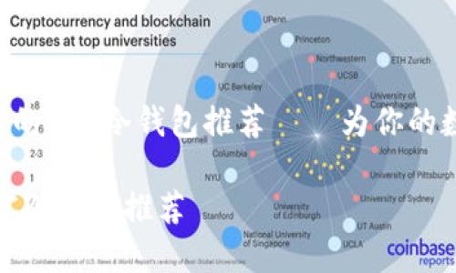 题目：最安全、可靠的BTC冷钱包推荐——为你的数字资产保驾护航

最安全、可靠的BTC冷钱包推荐