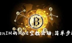 如何参与TokenIM的MNE空投活动：简单步骤与获利机
