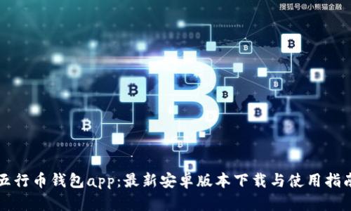 五行币钱包app:最新安卓版本下载与使用指南