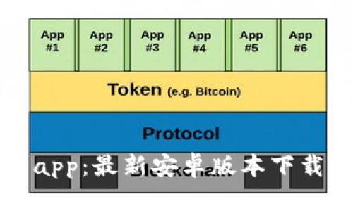 五行币钱包app:最新安卓版本下载与使用指南