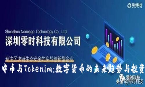 了解中币与Tokenim：数字货币的未来趋势与投资价值