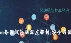 ### Tokenim备份钱包的深度解析：安全与便捷的完美
