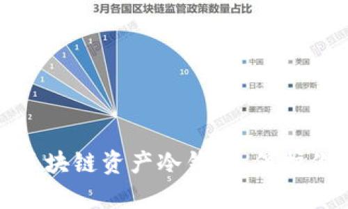 安全高效的区块链资产冷钱包：保护你的数字财富