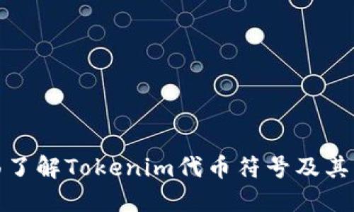 全面了解Tokenim代币符号及其优势