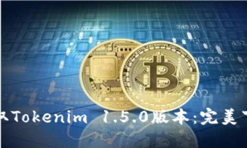 轻松获取Tokenim 1.5.0版本：完美下载指南