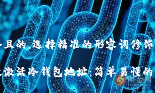 思考一个且的，选择精准的形容词修饰关键词：

如何有效激活冷钱包地址：简单易懂的步骤指南