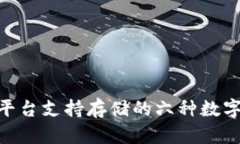 Tokenim平台支持存储的六种