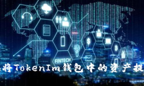 如何安全便捷地将TokenIm钱包中的资产提币到火币交易所