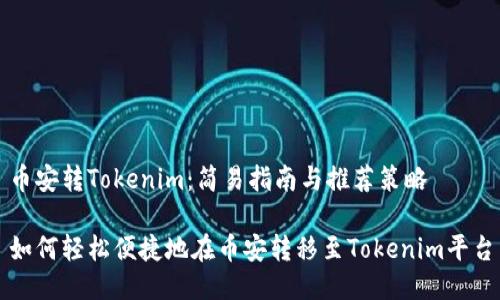 币安转Tokenim：简易指南与推荐策略

如何轻松便捷地在币安转移至Tokenim平台