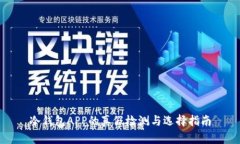 冷钱包APP的真假检测与选