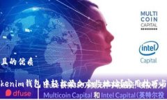 思考一个且的优质如何在Tokenim钱包中轻松添加合